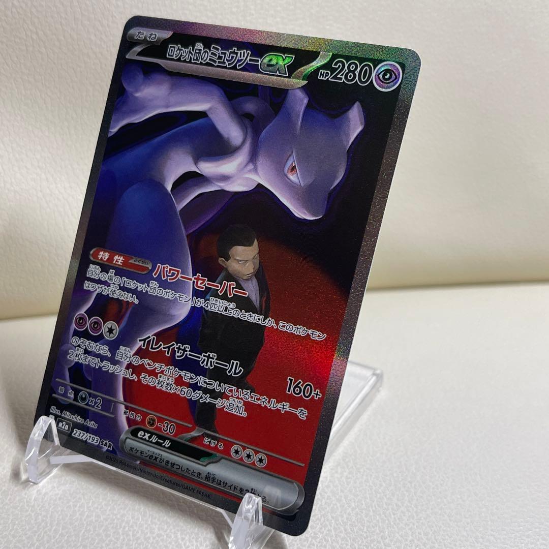 ロケット団のミュウツーex SAR 237/193 MEGAドリームex ポケカ