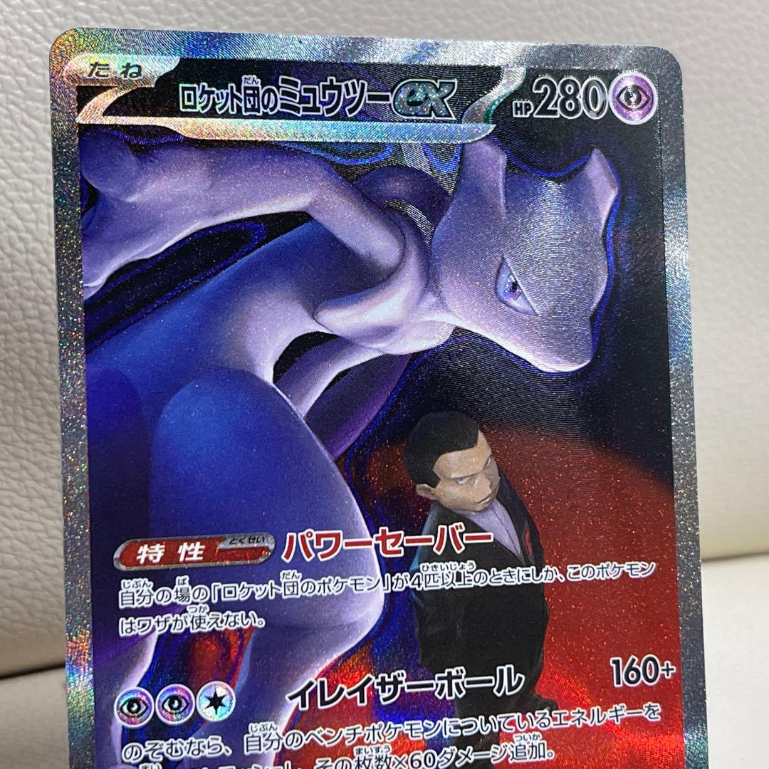 ロケット団のミュウツーex SAR 237/193 MEGAドリームex ポケカ