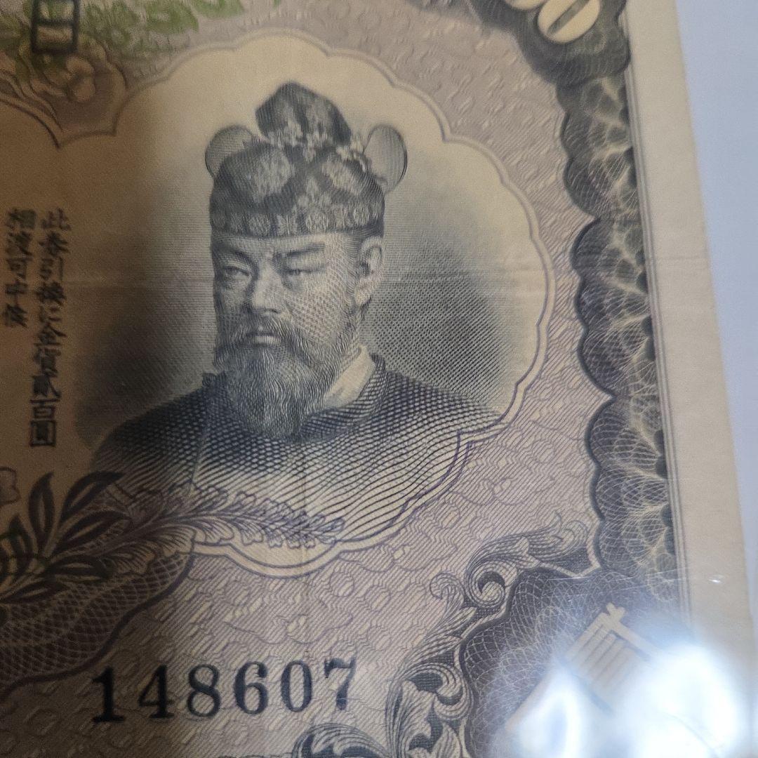 藤原鎌足200円札 旧貨幣