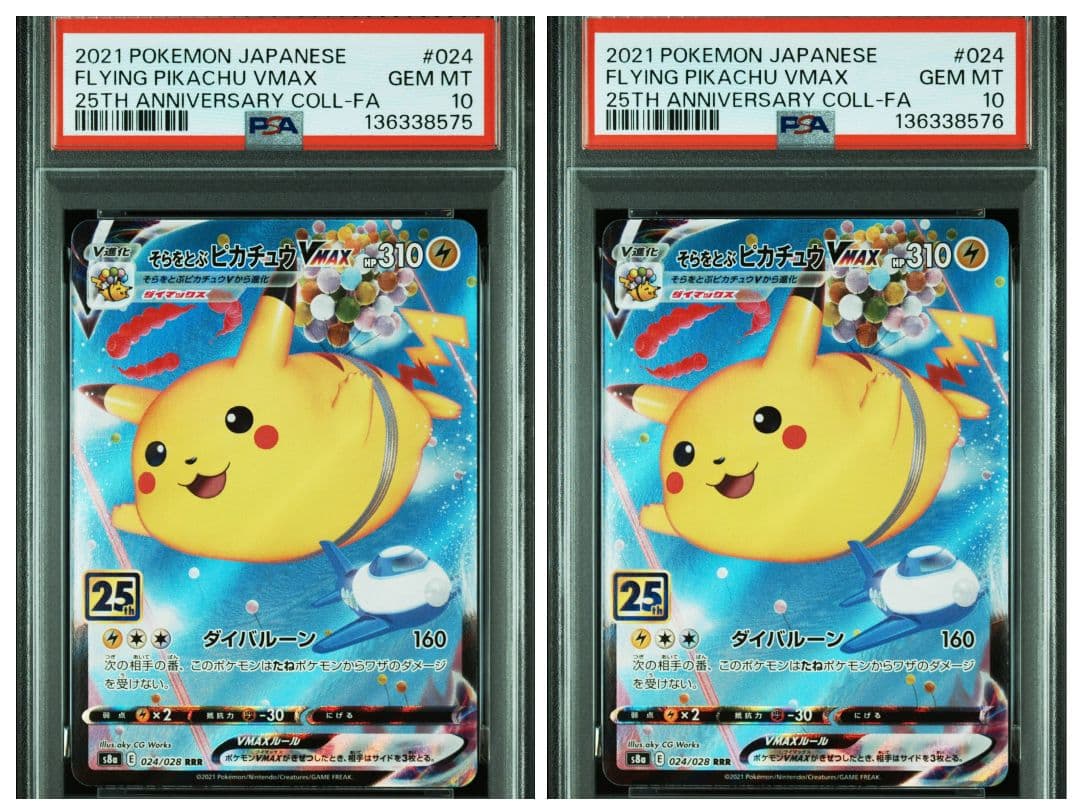 【PSA10】そらをとぶピカチュウVMAX 25th　連番　ワンオーナー