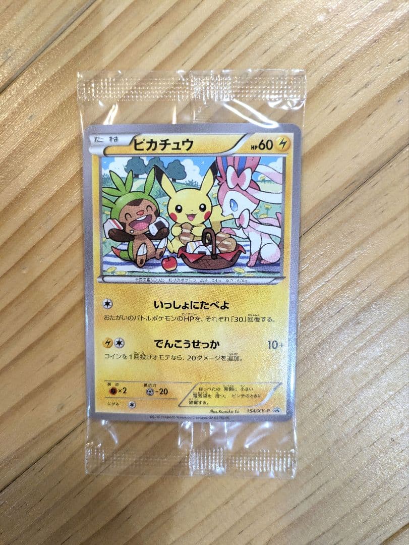 【新品未開封】いっしょにたべよ プロモ ピカチュウ 美品 ポケカ