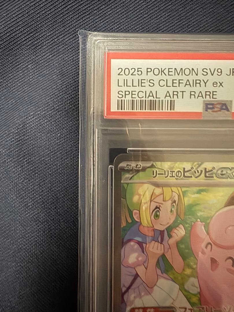 【PSA10】リーリエのピッピex SAR SV9 126/100