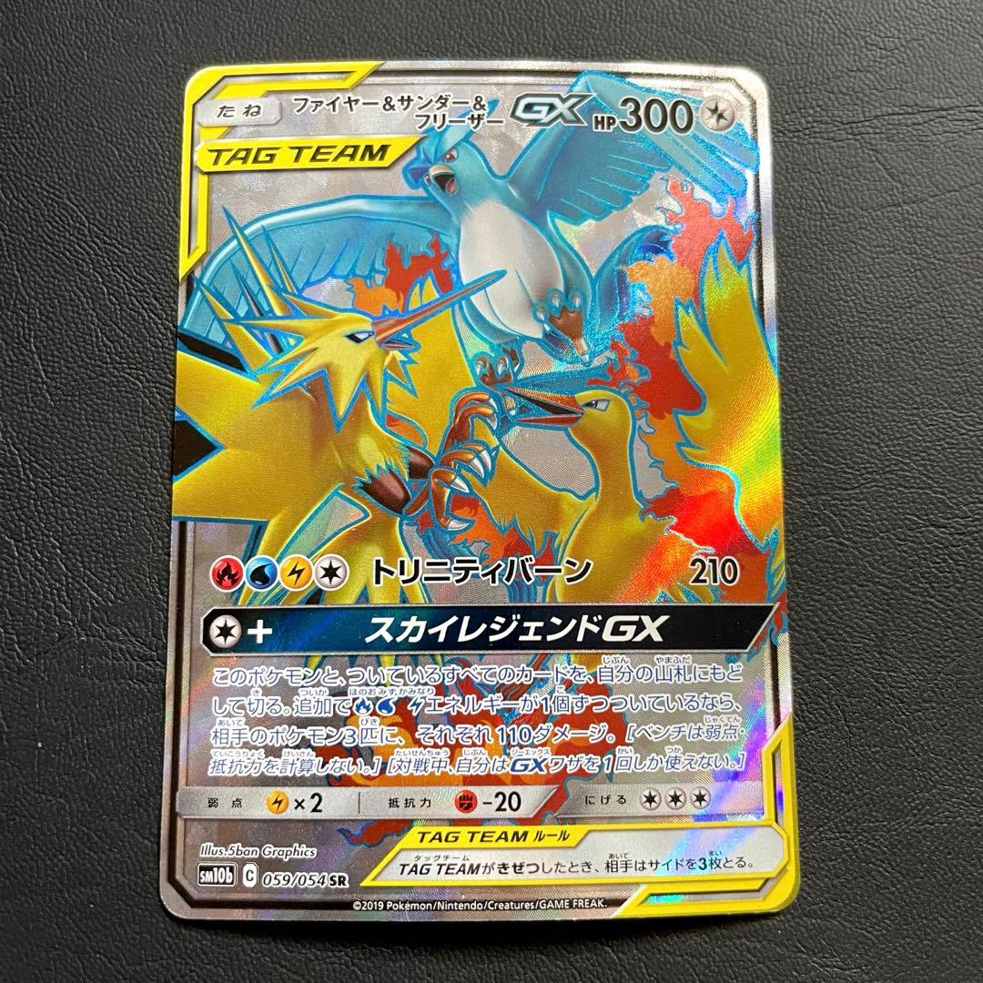 ファイヤー&サンダー&フリーザーGX SR SM10b スカイレジェンド