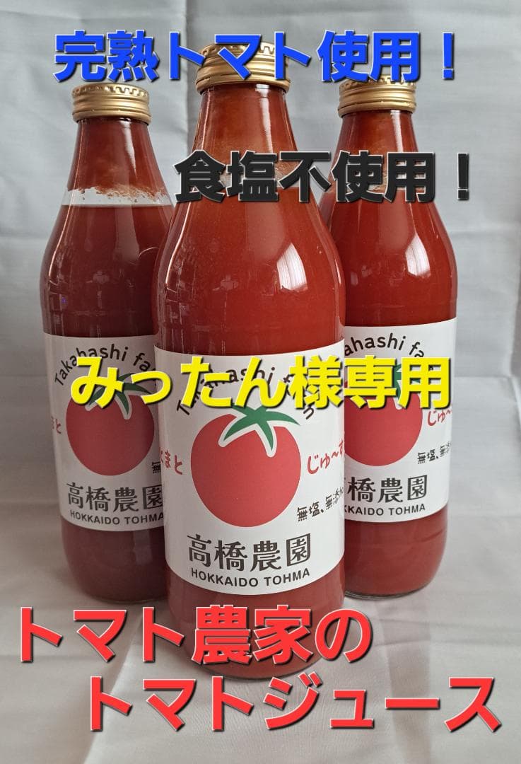 みったん　トマトジュース