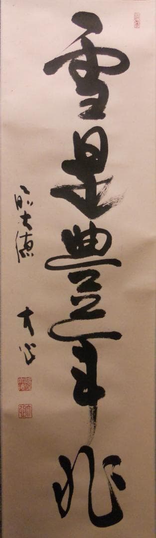 掛け軸 前大徳 長楽寺 小室大心 筆 『 雪是豊年兆 』紙本 茶道具 掛軸 美品