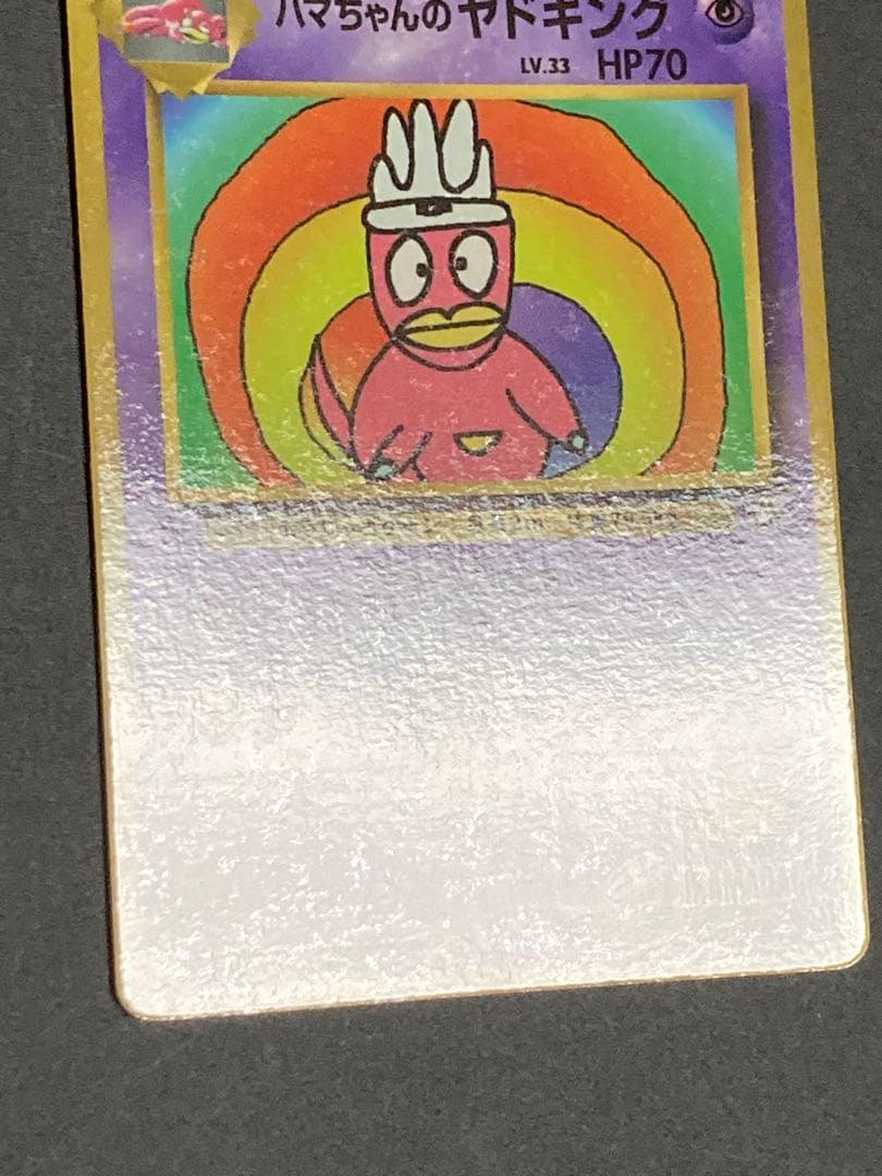 ハマちゃんのヤドキング　旧裏面　ピカチュウ　MOVIE HAMADA 光沢あり