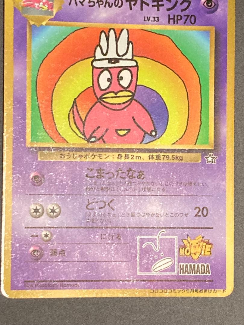 ハマちゃんのヤドキング　旧裏面　ピカチュウ　MOVIE HAMADA 光沢あり