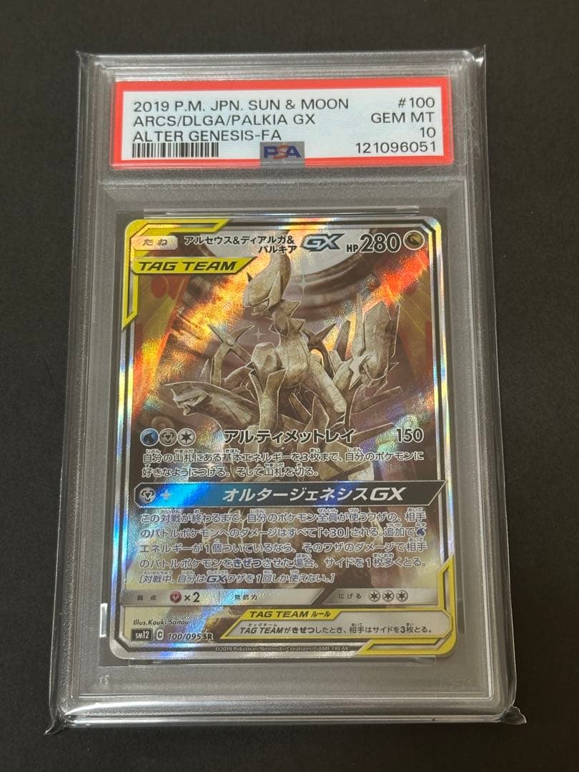 【PSA10】アルセウス＆ディアルガ＆パルキアGX SR SA