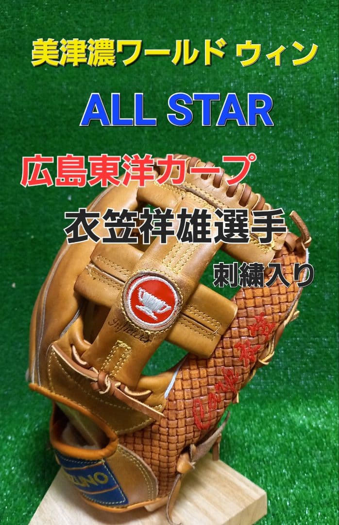 美津濃ワールドウィンALL STAR 広島東洋カープ衣笠祥雄選手刺繍入り
