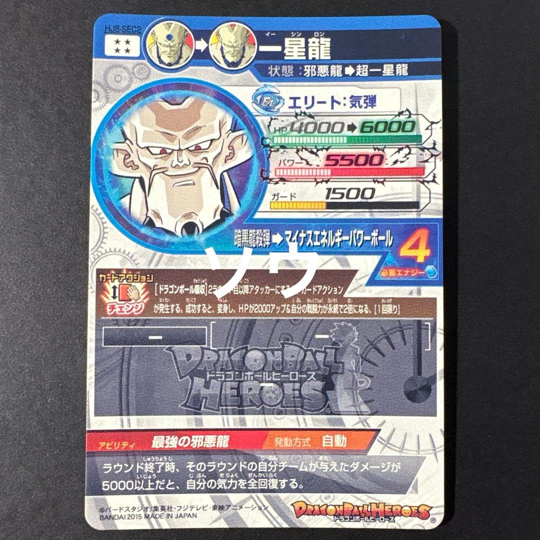スーパードラゴンボールヒーローズ HJ8-SEC2 一星龍②
