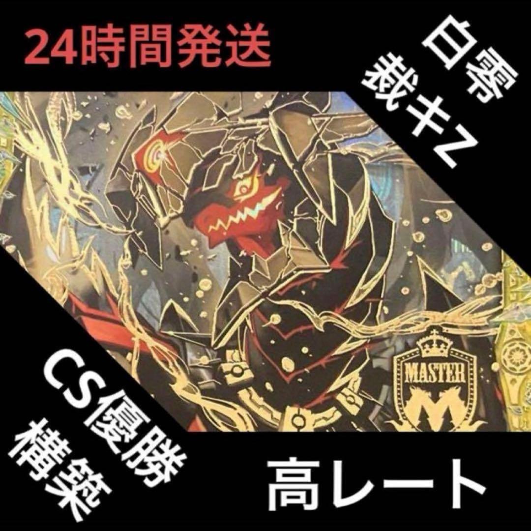 高レート 白零裁キ Z デッキ