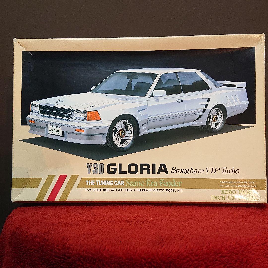 Y30 グロリア VIP 旧車 プラモデル 有限会社アオシマ時代