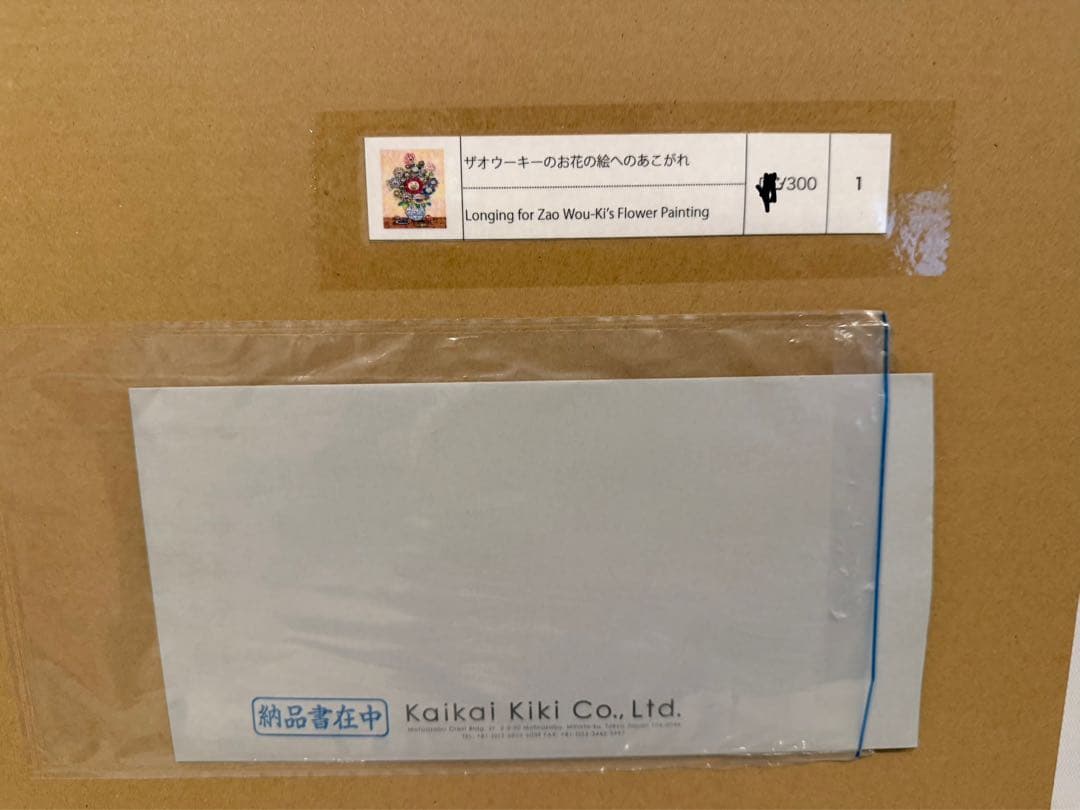 村上隆 版画 限定300部 \"ザオウーキーのお花の絵へのあこがれ\"