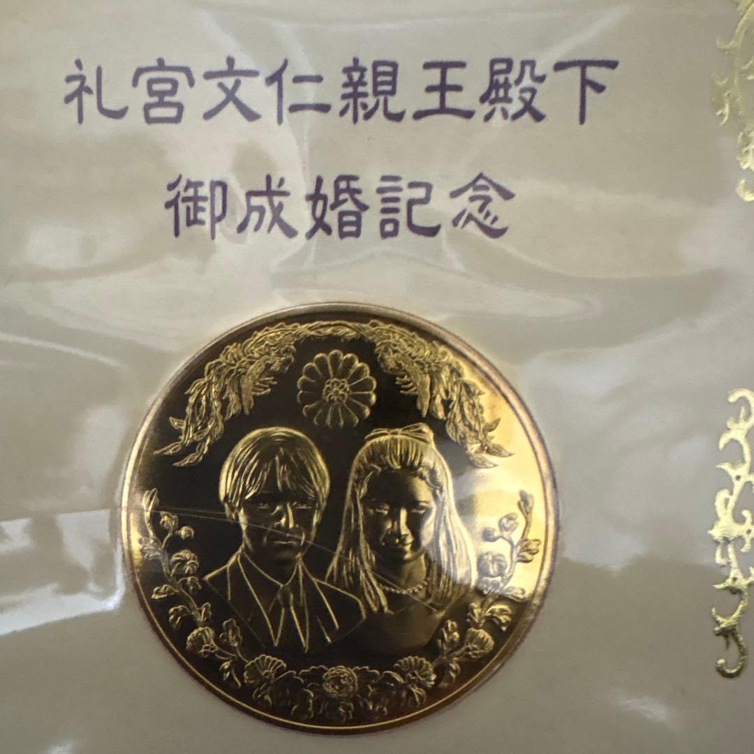 礼宮文仁親王殿下 御成婚記念メダル【限定15000セット・63.6g・認定書付】