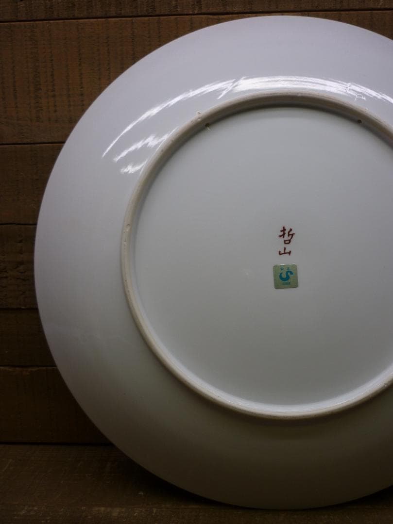 特大飾皿 金彩伊万里大皿 哲山作 46cm 1尺5寸 ヴィンテージ 陶磁器