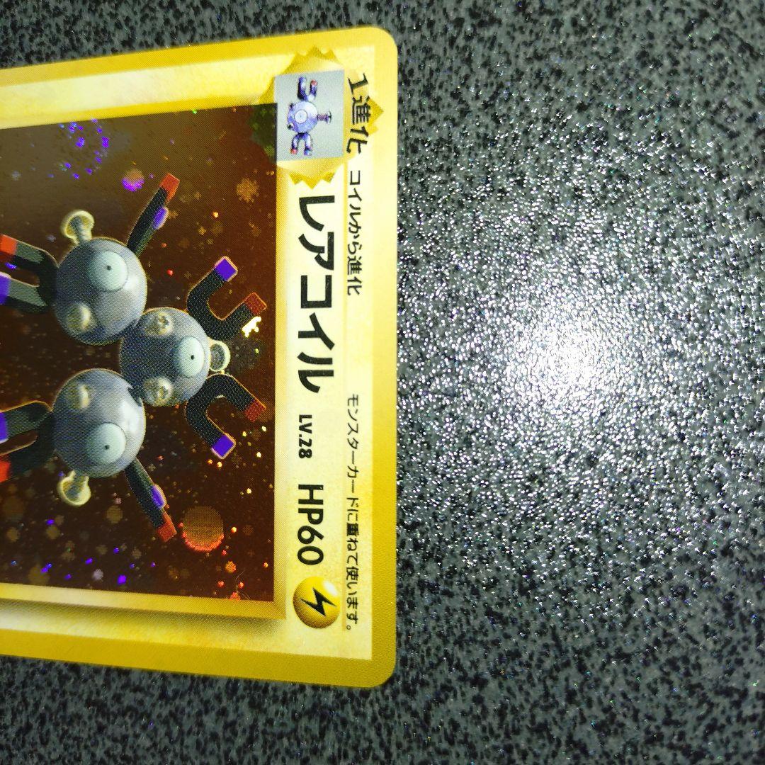 レアコイル　初版　旧裏