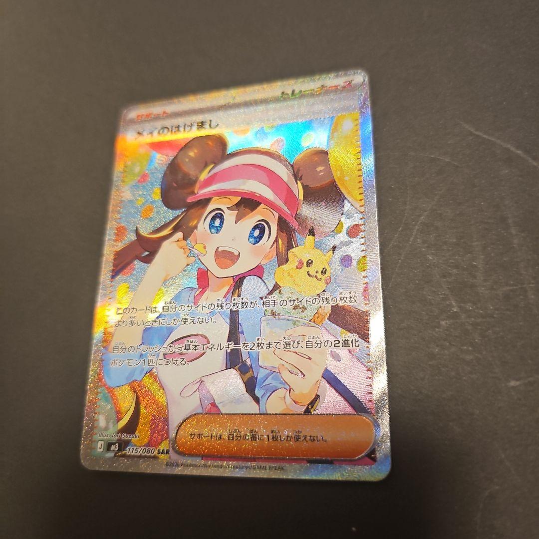 シ*ラ様 メイのはげまし 115/080 SAR ポケモンカード