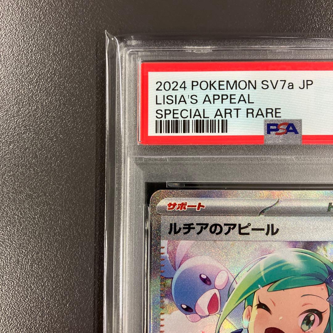 ［最安値］ルチアのアピール sar psa10 ポケモンカード