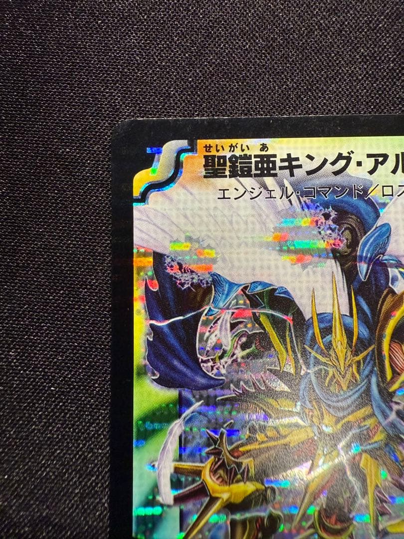 デ*ネ様 デュエマ　聖鎧亜キング アルカディアス　シークレット　初期　旧枠　クラ