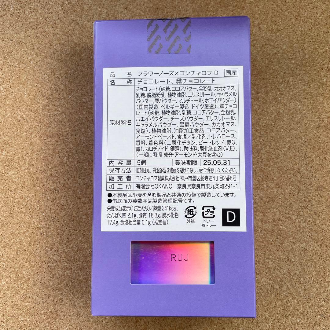 フラワーノーズ✨×ゴンチャロフ　2025バレンタイン《メルカリ便発送》