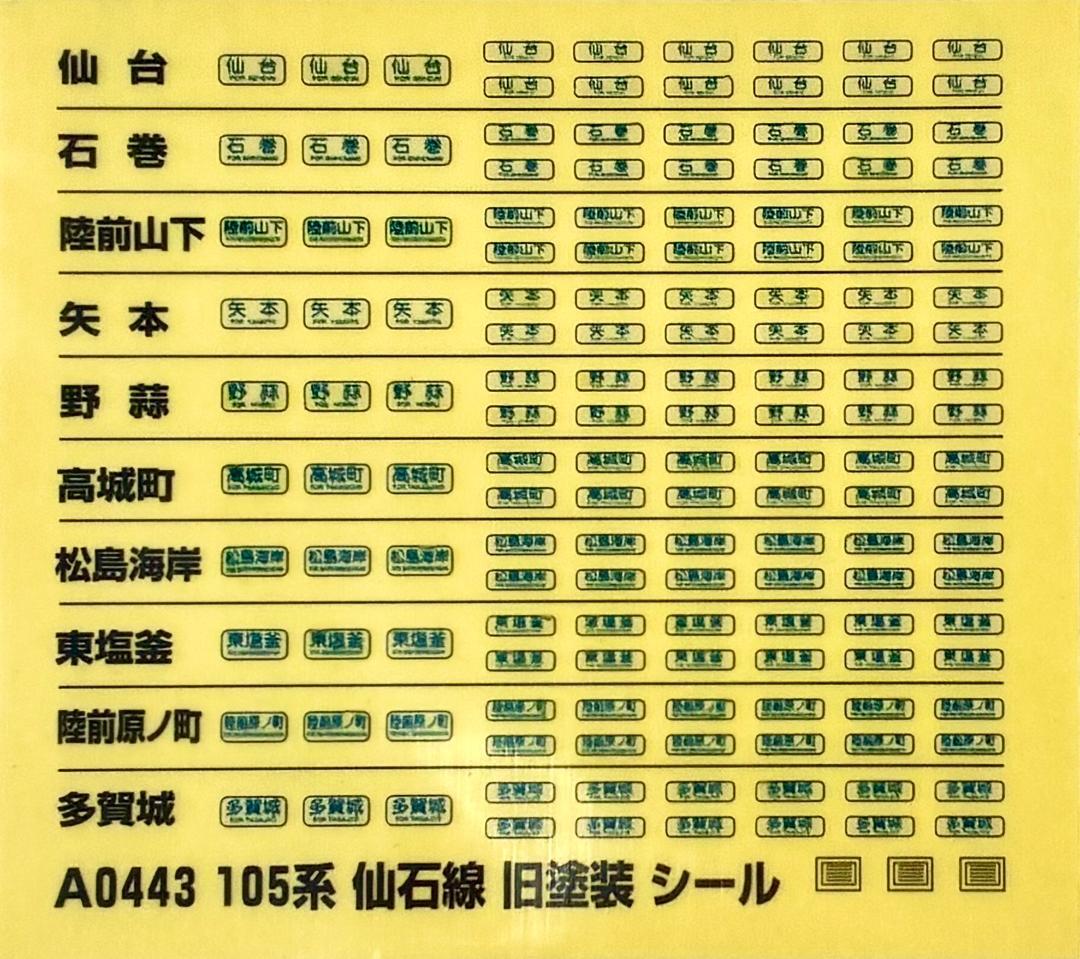 ★絶版・希少モデル！★ 105系 仙石線 旧塗装 (4両セット)