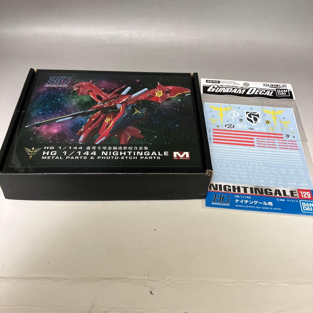 HG 1/144 ナイチンゲール　メタルパーツ　 デカール付き