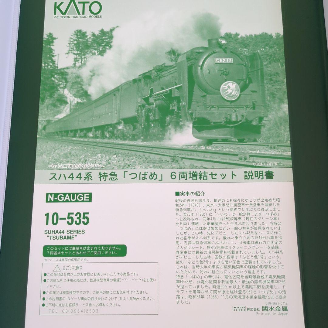 10-534 10-535 スハ44系　特急「つばめ」セット