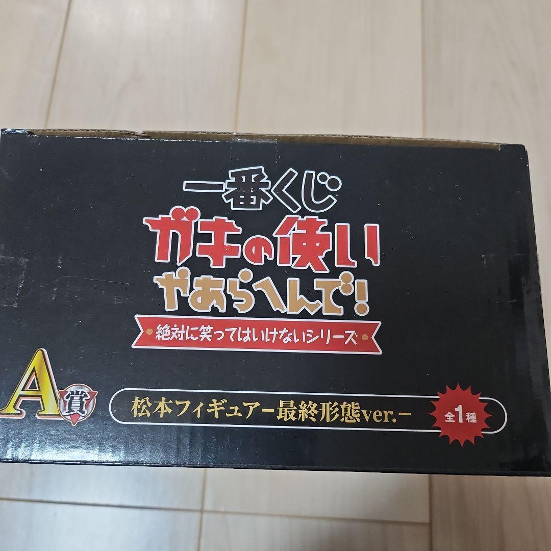 松本フィギュア 最終形態ver.　 一番くじ　A賞