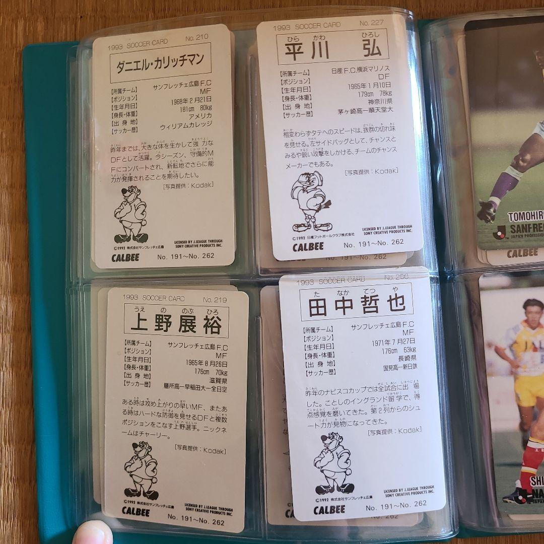 1993年 カルビー サッカー選手カードセット