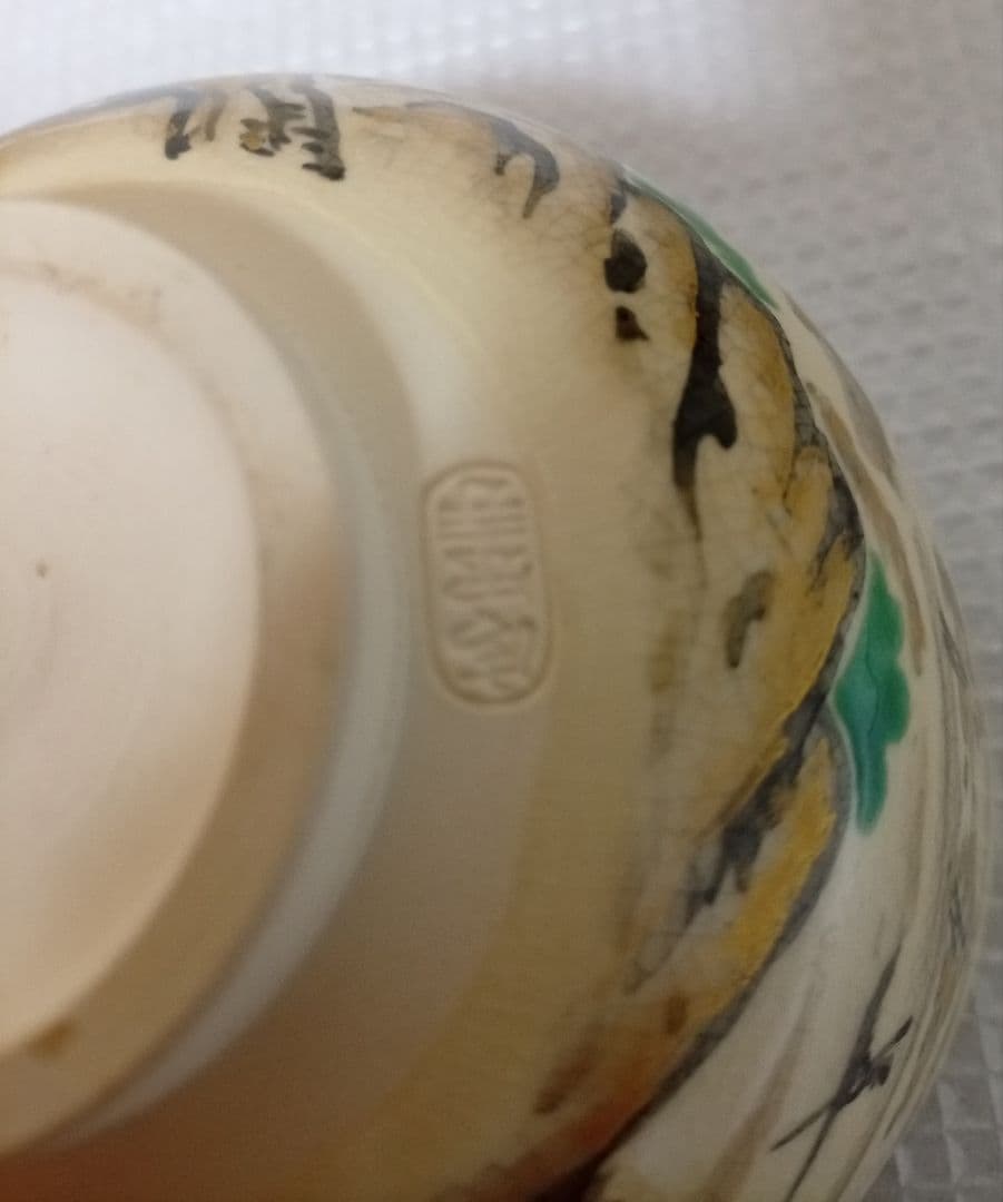 清閑寺窯 杉田祥平作 未使用品　美品　桐箱付