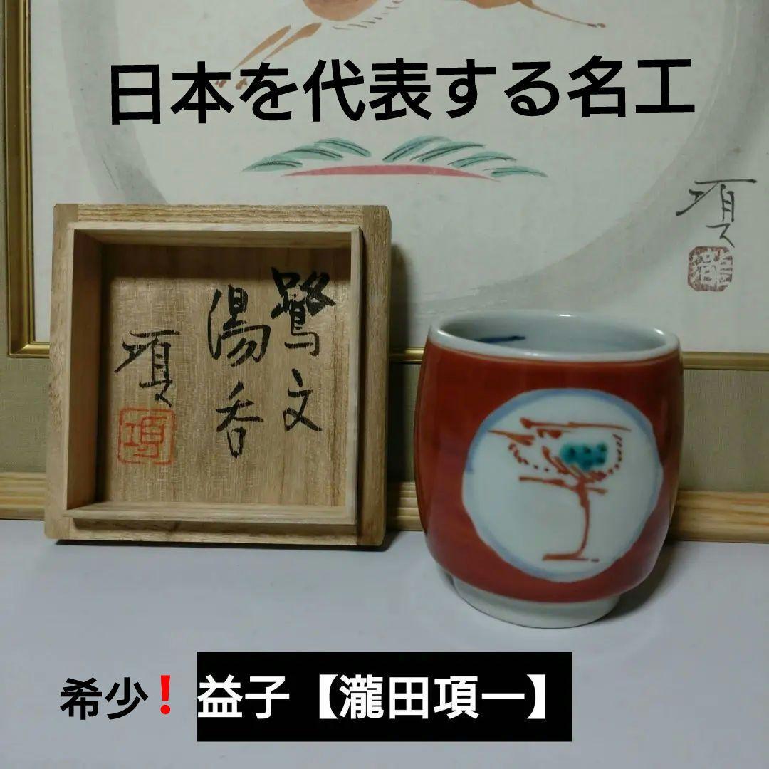 益子　【瀧田項一】作　鷺紋湯呑