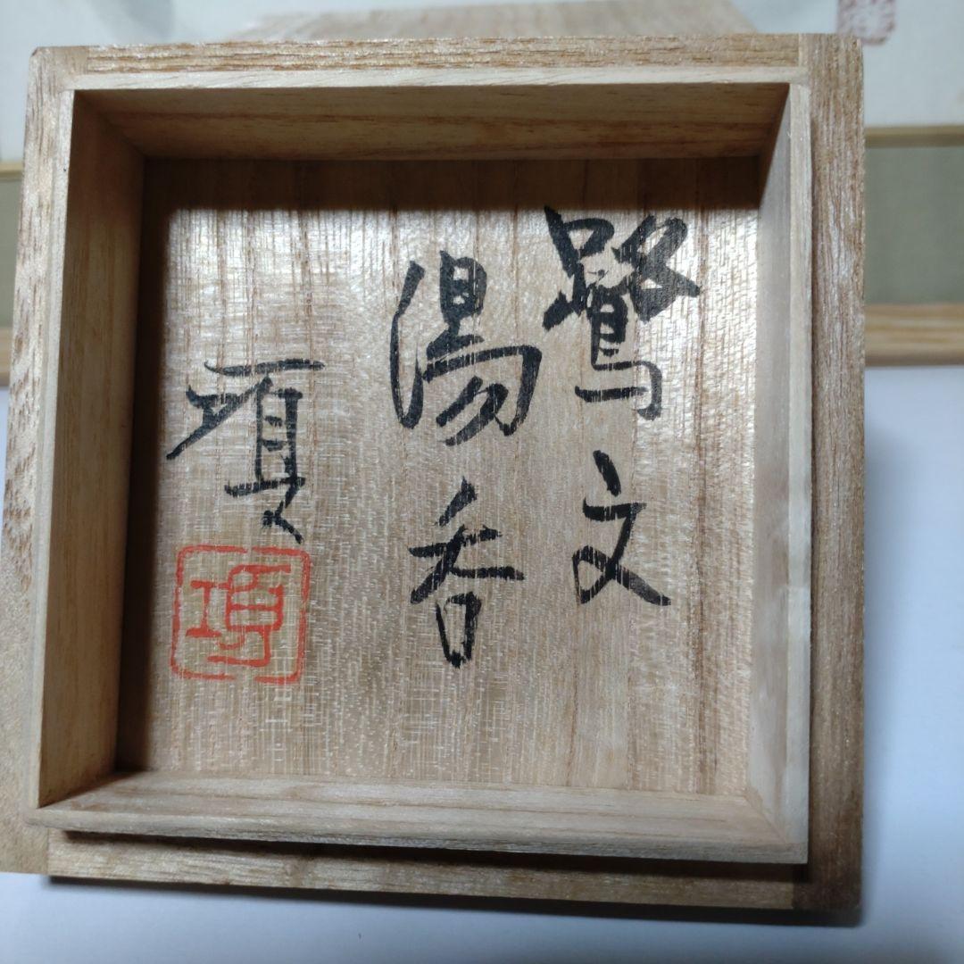 益子　【瀧田項一】作　鷺紋湯呑