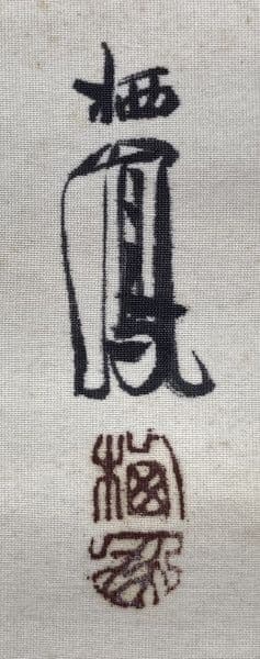 竹内栖鳳／文化勲章受章「雀」掛軸 絹本 共箱