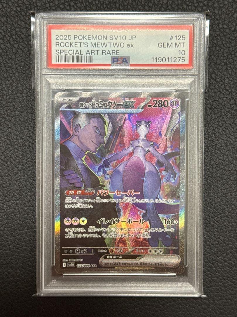ロケット団のミュウツーex SAR 125/098 PSA10 ロケット団の栄光