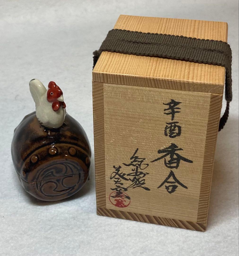 B296h 「辛酉 香合」紀州焼　葵窯　共布共箱　寒川栖豊　南枝庵　茶道具