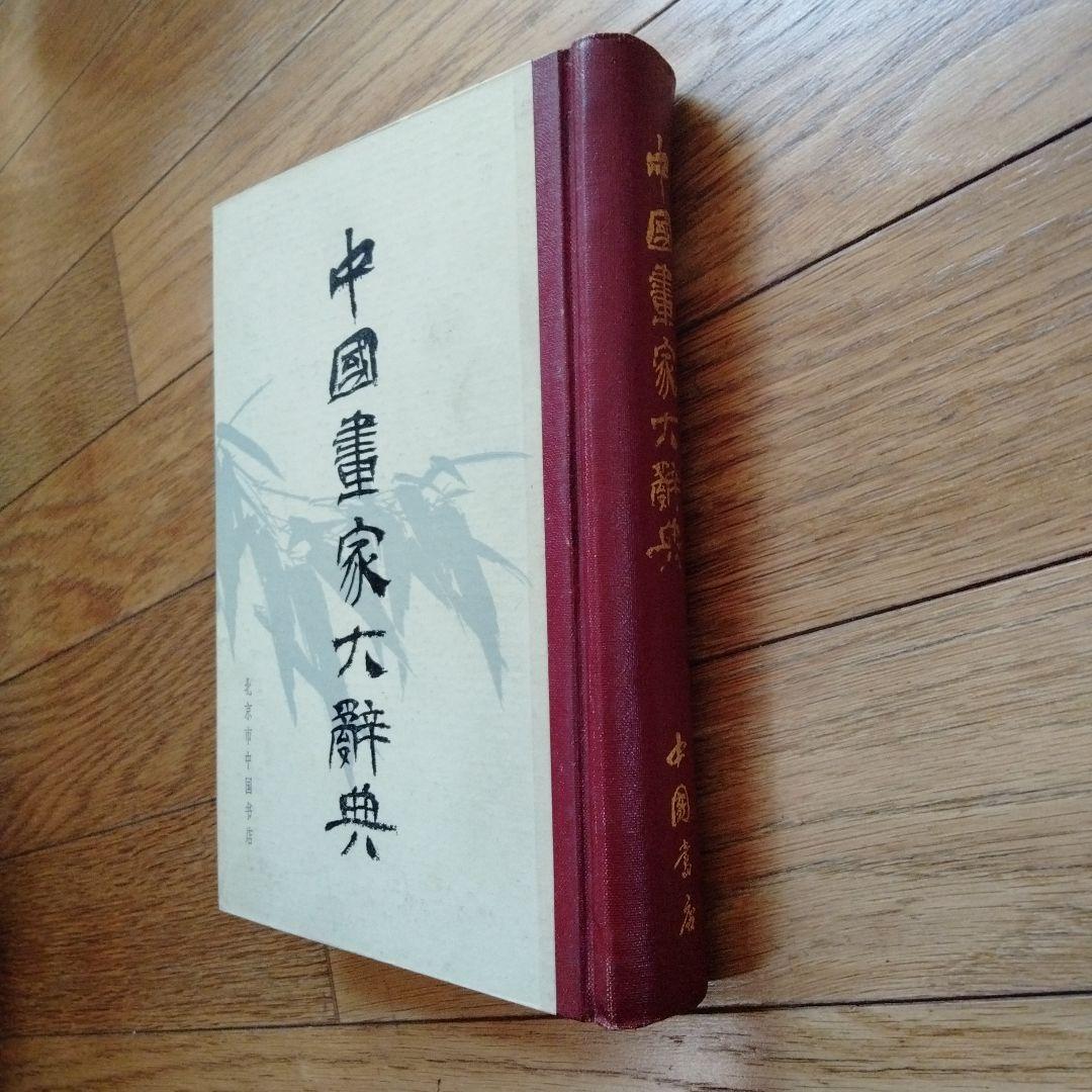 書道、水墨画珍貴古籍善本収蔵辞書[中國畫家大辭典]1934年版影印1982年複製