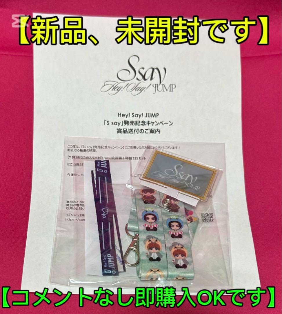 ‼️⚠️Hey! Say! JUMP S say Y賞 当選品⚠️‼️