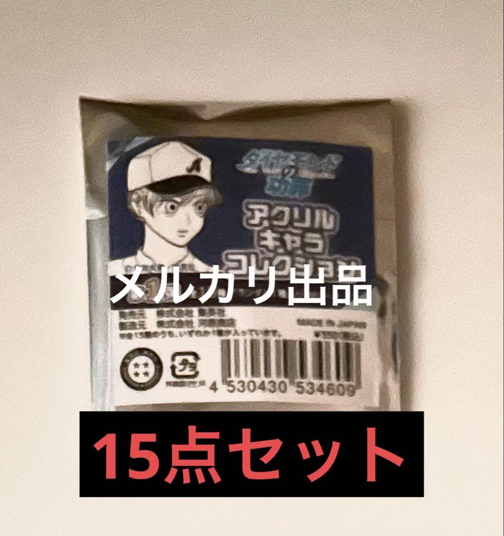 ダイヤモンドの功罪　アクリルキャラコレクション　未開封15点セット　ジャンフェス