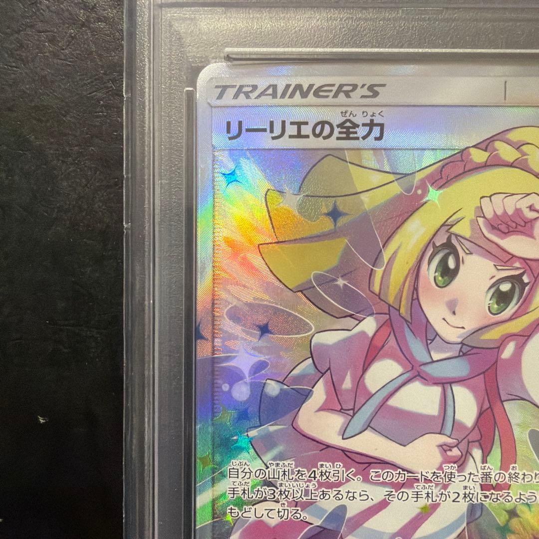 リーリエの全力 sr psa10