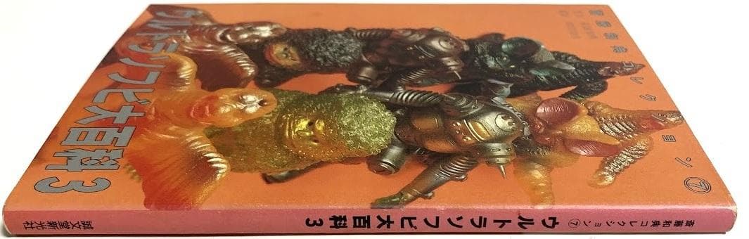 誠文堂新光社 齋藤和典コレクション 7 斎藤和典 ウルトラソフビ大百科3