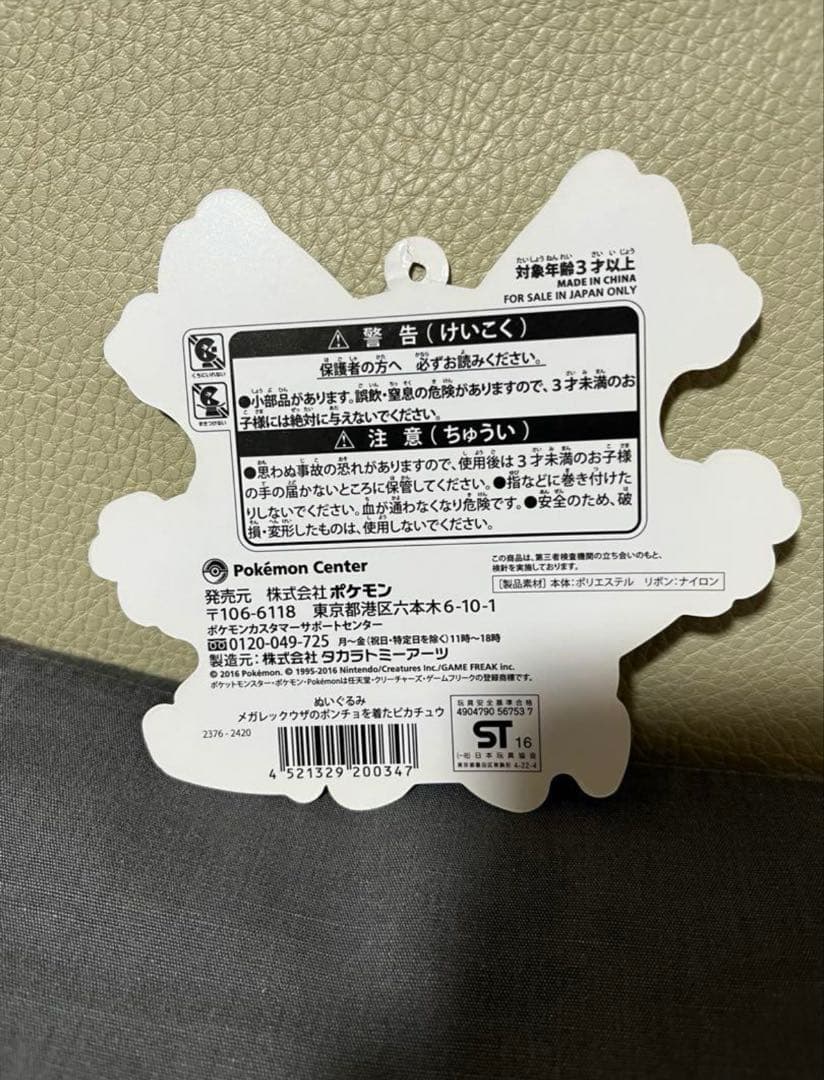 ピカチュウレックウザポンチョぬいぐるみ