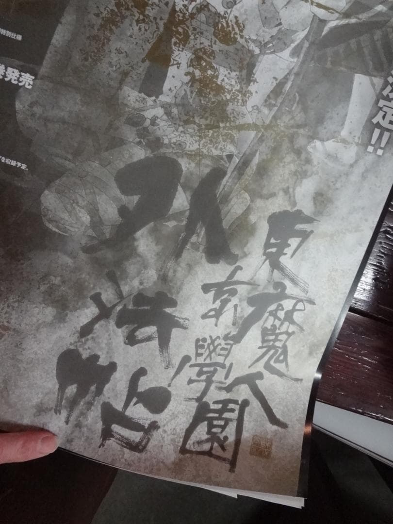 東京魔人學園剣風帖           販促非売品ポスター