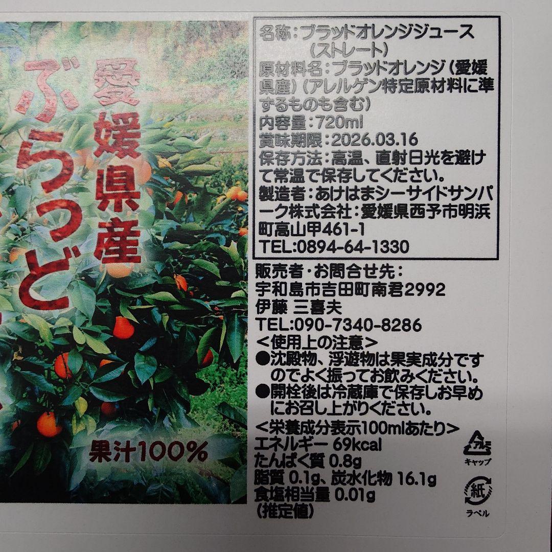 愛媛県産ぶらっどおれんじジュース 720ml 12本セット