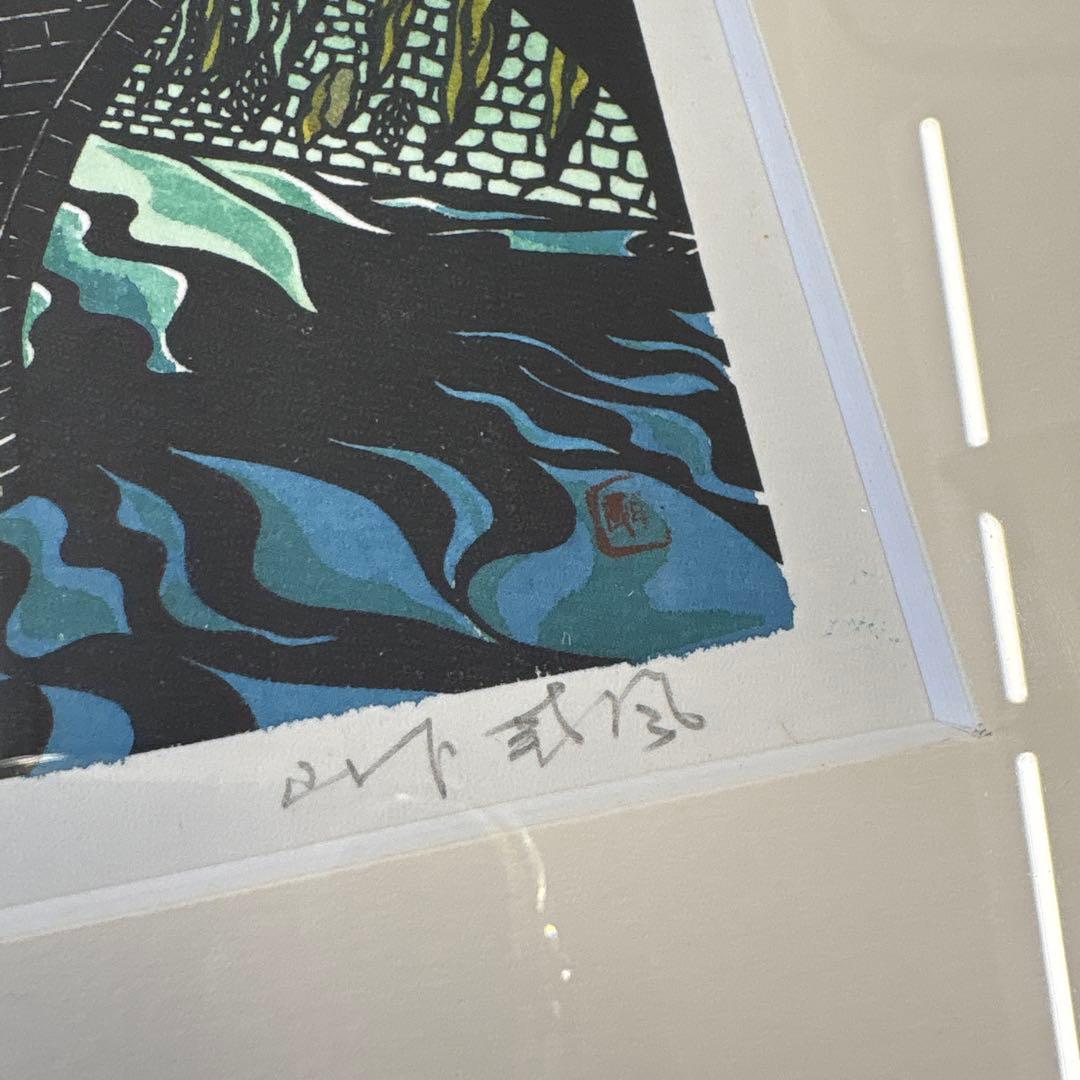 山下南風　長崎　めがね橋　版画　額装