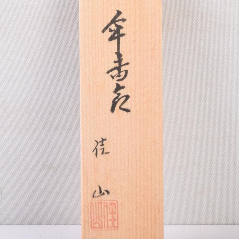 茶道具　栗田焼　岡田佳山作　傘香合　共箱　V　8468