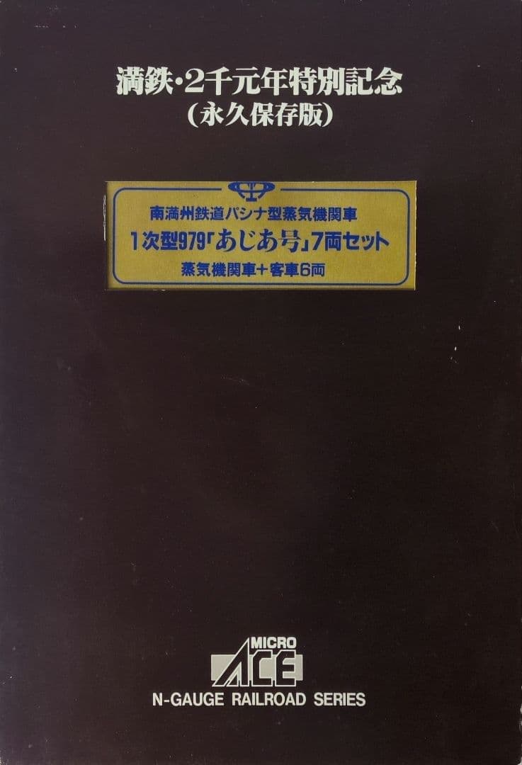鉄道模型 満州鉄道 パシナ979 あじあ号　　　永久保存版 7両