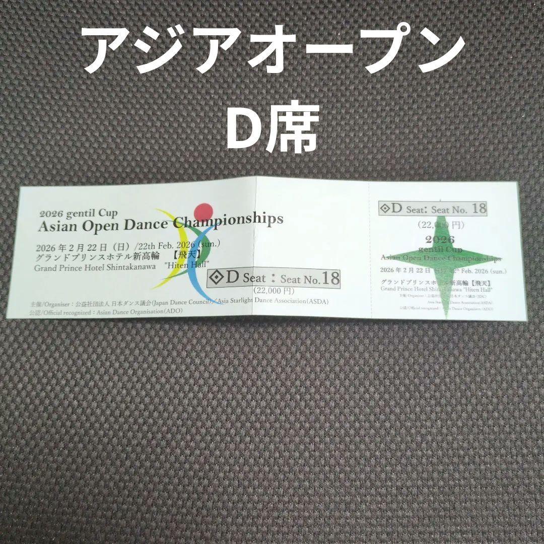 【社交ダンス】アジアオープン D席 gentil cup 2026