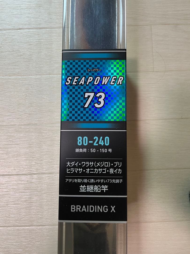 ダイワ　シーパワー73 80-240 並継船竿