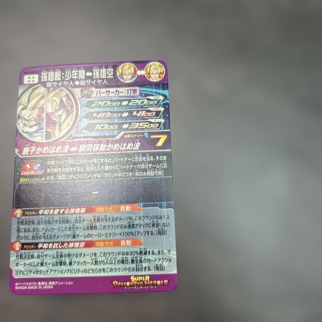 スーパードラゴンボールヒーローズ　孫悟飯：少年期　mm1-asec p