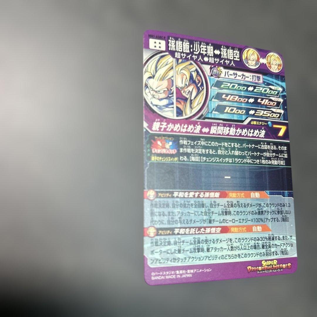 スーパードラゴンボールヒーローズ　孫悟飯：少年期　mm1-asec p